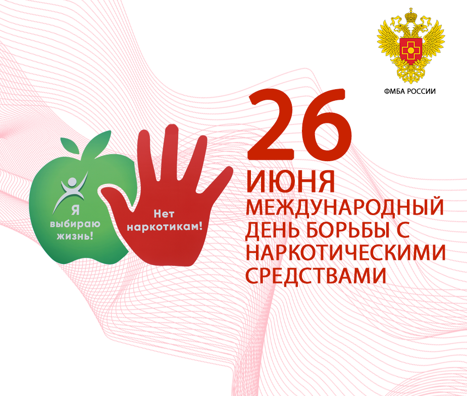 Международный день борьбы с наркоманией (26 июня).
