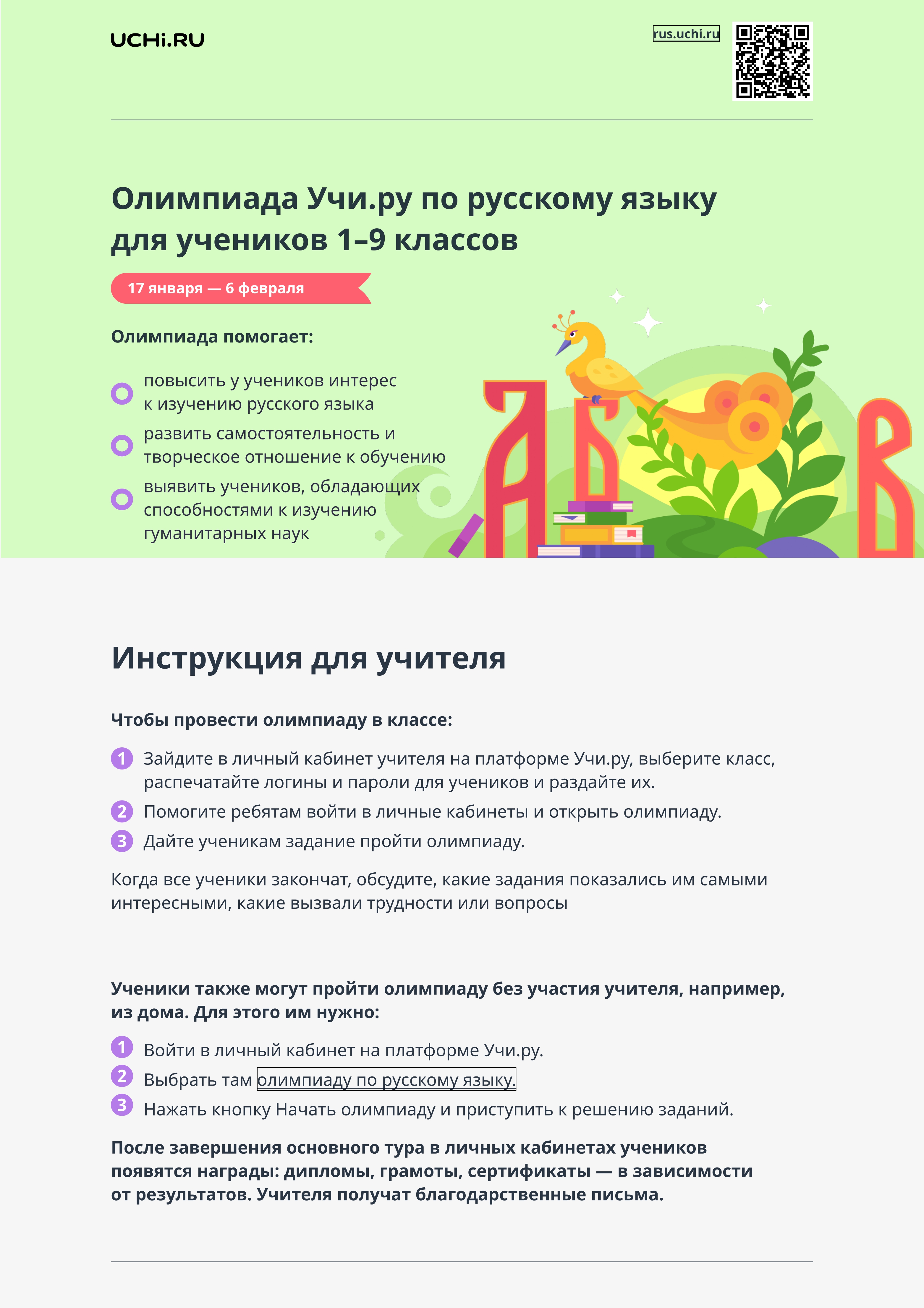 Инструкция по участию во Всероссийской онлайн-олимпиаде по русскому языку.