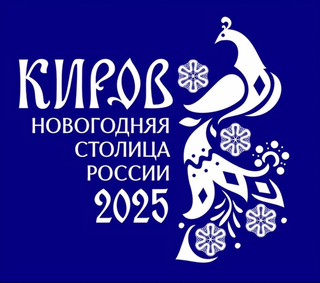 Символом Новогодней столицы России, статус которой в этом году получил город Киров, стала вятская птица счастья.