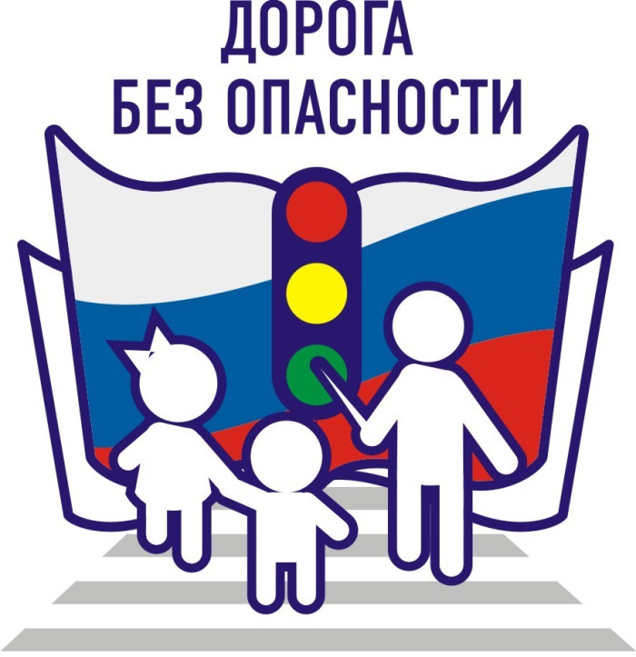 Безопасность дорожного движения.